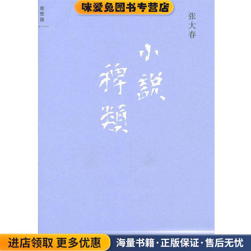 小说稗类(正版收藏品)张大春 著广西师范大学出版社9787563345144