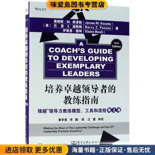 培养卓越领导者的教练指南(正版收藏品)(美)詹姆斯·M.库泽斯(James M.Kouzes),(美)巴里·Z.波斯纳(Barry Z.Posner),(美)伊莱恩·