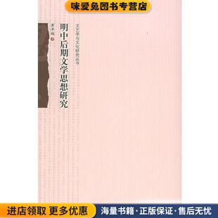 博雅文艺与文化研究丛书-明中后期文学思想研究(正版收藏品)黄卓越 著北京大学出版社9787301098547