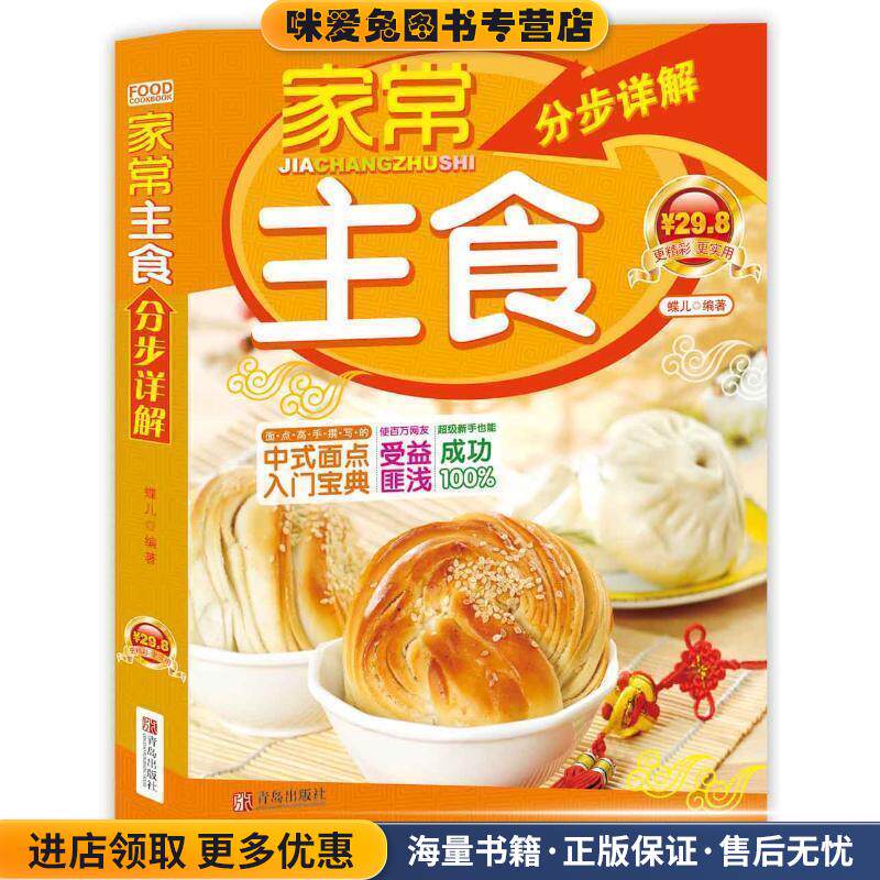 家常主食分步详解(正版收藏品)蝶儿　编青岛出版社9787543666474