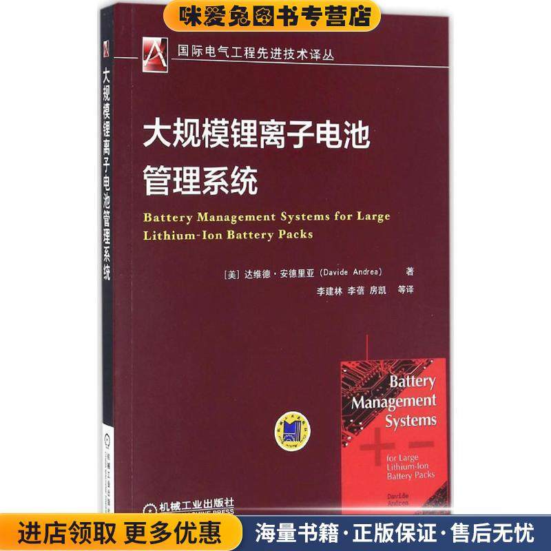 大规模锂离子电池管理系统(正版收藏品)[美]达维德·安德里亚机械工业出版社9787111550570,书籍/杂志/报纸,自由组合套装,淘宝优惠券,粉丝福利购,淘宝优惠卷