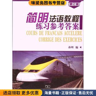 编商务印书馆出版 简明法语教程练习参考答案 孙辉 收藏品 社9787100048583 正版