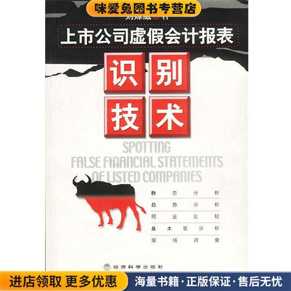 上市公司虚假会计报表识别技术(正版收藏品)刘姝威 著经济科学出版社9787505829916