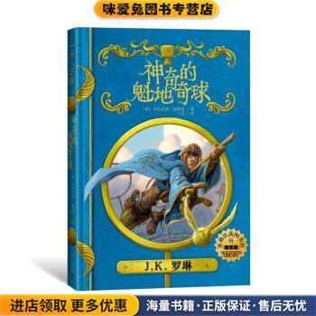神奇的魁地奇球(正版收藏品)[英]肯尼沃思,惠斯普,一目人民文学出版社9787020135523