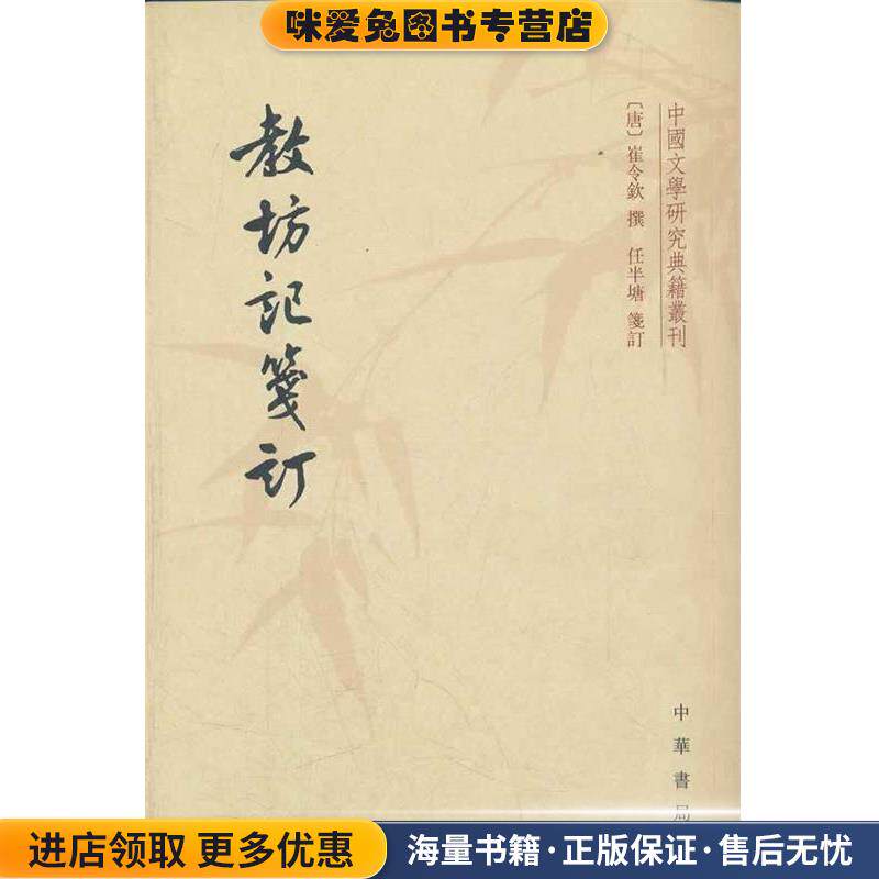 教坊记笺订--中国文学研究典籍丛刊(正版收藏品)（唐）崔令钦　撰,任半塘箋　订中华书局9787101083217