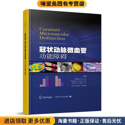 冠状动脉微血管功能障碍(正版收藏品)(意)Filippo Crea,(意)Gaetano A. Lanza,(意)Paolo G. Camici编著上海科学技术出版社