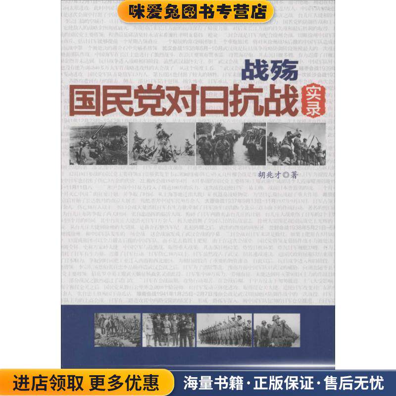 战殇:国民党对日抗战实录(正版收藏品)胡兆才 著台海出版社9787516800478