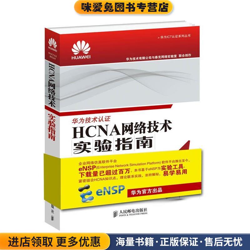 HCNA网络技术实验指南(正版收藏品)华为技术有限公司人民邮电出版社9787115458407