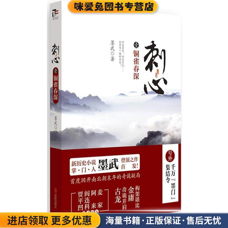 刺心1:铜雀春深(正版收藏品)墨武　著北京联合出版公司9787550226845