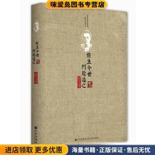 前生今世，何处适之(正版收藏品)邑清尘　著九州出版社9787510814013