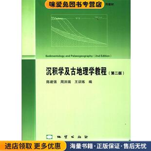 沉积学及古地理学教程(正版收藏品)陈建强 等 著地质出版社9787116091306