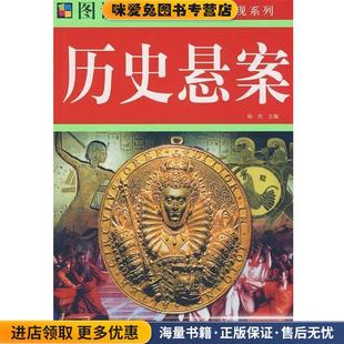 图说经典:历史悬案(正版收藏品)杨杰 编华文出版社9787507526516