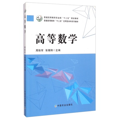 (正版收藏品)高等数学/普通高等教育农业部“十二五”规划教材周铁军、张朝阳  编中国农业出版社9787109192447