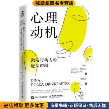 心理动机：激发行动力的底层逻辑(正版收藏品)[瑞]安吉拉·阿霍拉（AngelaAhola）著,邝慧玲 译人民邮电出版社9787115564689