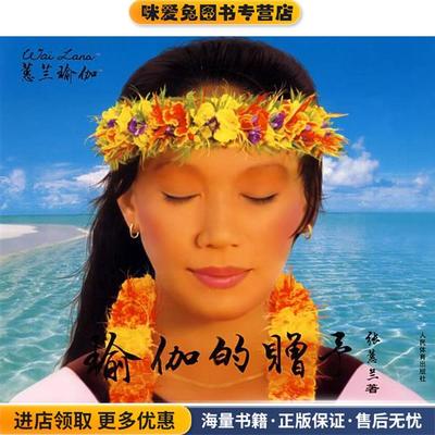 蕙兰瑜伽—瑜伽的赠予(正版收藏品)张蕙兰　著人民体育出版社9787500931652