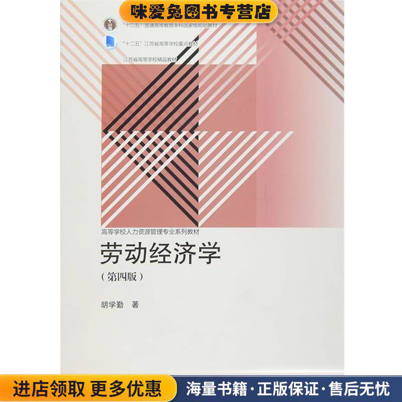 劳动经济学(正版收藏品)胡学勤 著高等教育出版社9787040435320