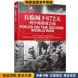 兵临城下872天:列宁格勒保卫战(正版收藏品)兵人哈尔滨出版社9787548424116
