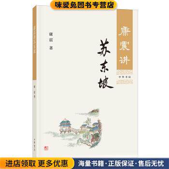 康震讲苏东坡(正版收藏品) 康震中华书局9787101129694