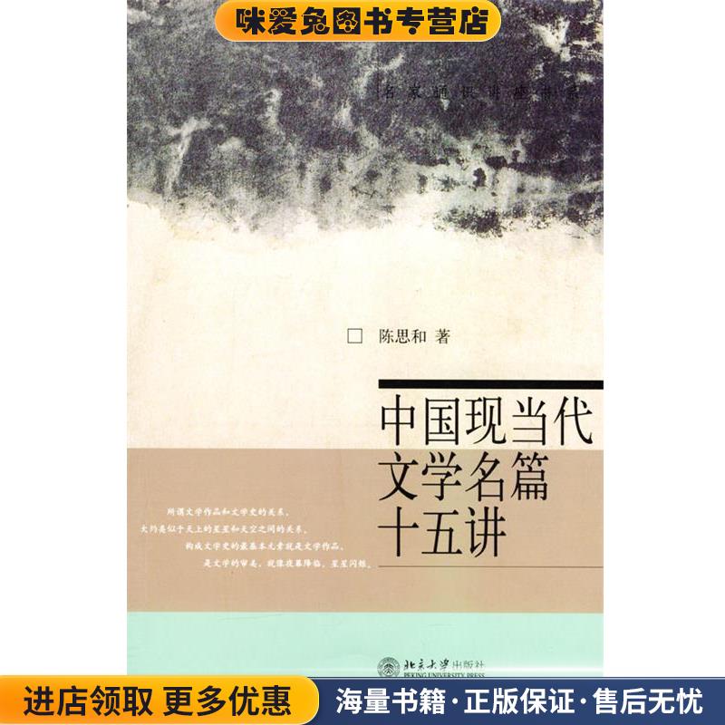 中国现当代文学名篇十五讲(正版收藏品)陈思和 著北京大学出版社9787301066096图片