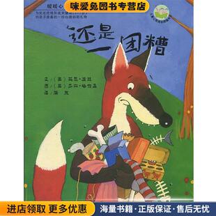 还是一团糟(正版收藏品)(英)波林　文,(英)哈伯森　图,漪然　译湖南少儿出版社9787535851062