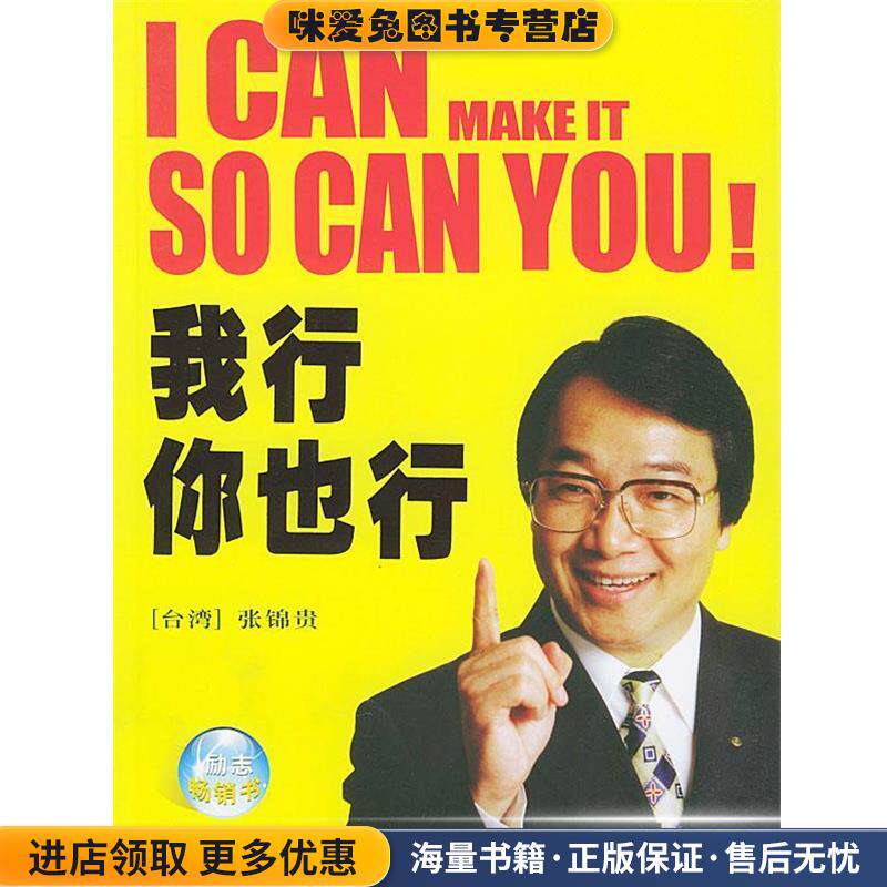 我行你也行(正版收藏品)张锦贵 著东方出版社9787506020534