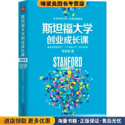 正版收藏品斯坦福大学创业成长课李笑来天津人民出版社9787201100036
