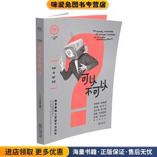 可以不可以 韩寒监制浙江文艺出版 正版 一个工作室主编 社9787533945138 收藏品 一个8