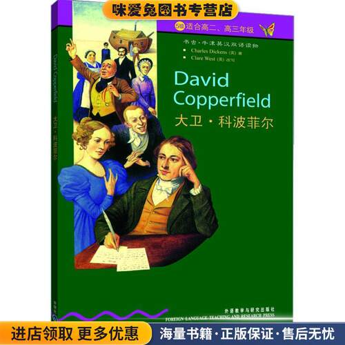 书虫·牛津英汉双语读物:大卫·科波菲尔(正版收藏品)韦斯特著外语教学与研究出版社9787560012216