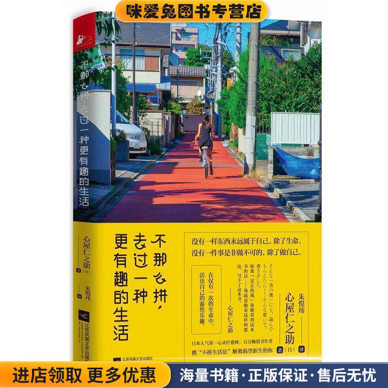 不那么拼，去过一种更有趣的生活(正版收藏品)心屋仁之助江苏文艺出版社9787539971827