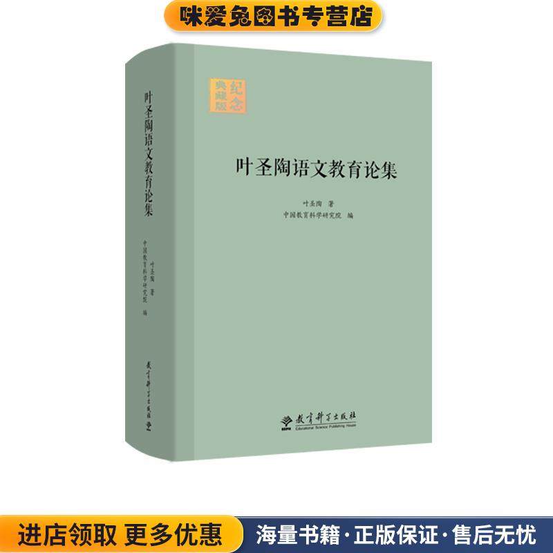 叶圣陶语文教育论集(正版收藏品)叶圣陶教育科学出版社9787519124465,书籍/杂志/报纸,教育/教育普及,淘宝优惠券,粉丝福利购,淘宝优惠卷