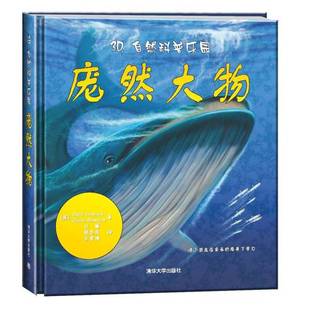 Hawcock 正版 霍科克 Claire 王雪峰 3D自然科普乐园：庞然大物 陈志东 收藏品 译清华大学出 英 Bampton；刘鹏 David