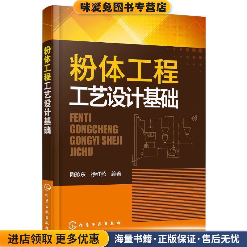粉体工程工艺设计基础(正版收藏品)陶珍东,徐红燕 编著化学工业出版社9787122284990