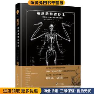 绝迹动物古抄本:斯宾塞 布莱克医生的解剖手记(正版收藏品)[美]E.B.哈德斯佩斯（E.B.Hudspeth）,万洁湖北人民出版社9787216092852