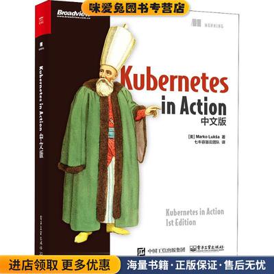 Kubernetes in Action中文版(正版收藏品)(美)马尔科·卢克沙(Marko Luksa)电子工业出版社9787121349959
