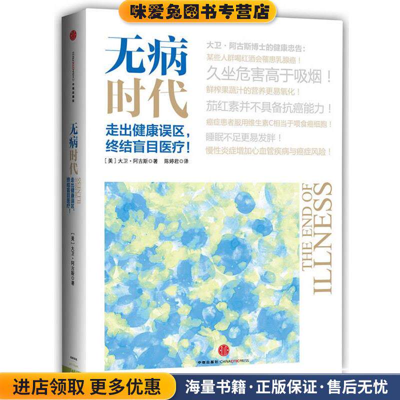 无病时代(正版收藏品)大卫 阿古斯中信出版社9787508642611