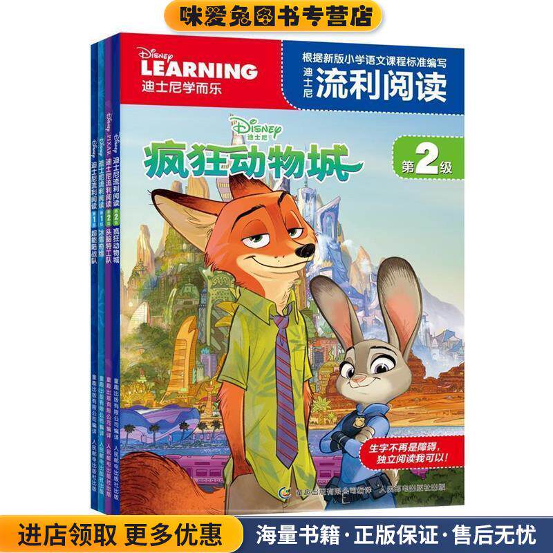 迪士尼流利阅读(正版收藏品)迪士尼人民邮电出版社9787117022170