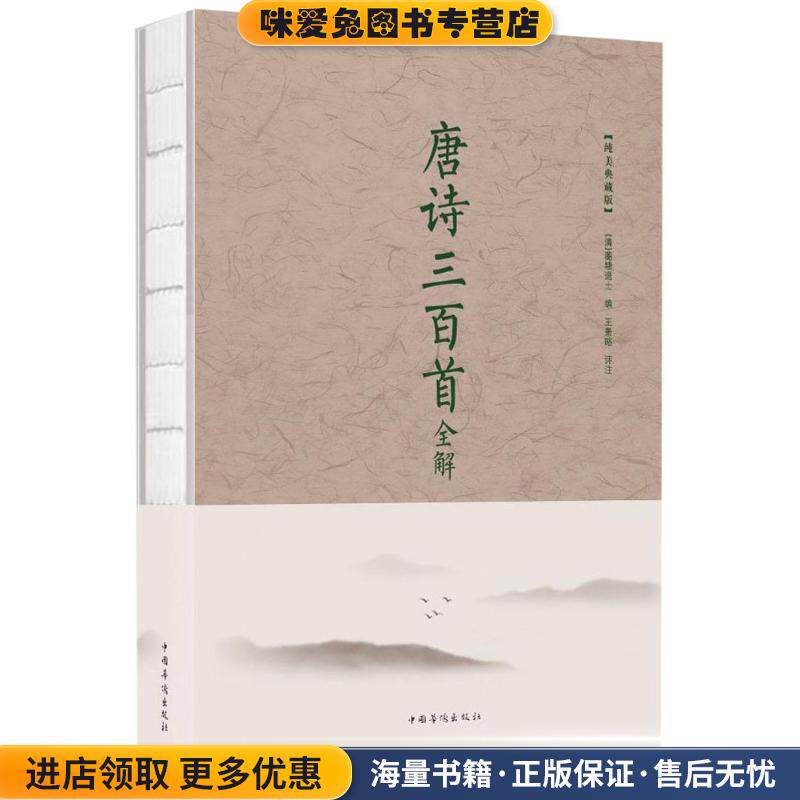 唐诗三百首全解(正版收藏品)蘅塘退士 著,王景略 校中国华侨出版社9787511370952