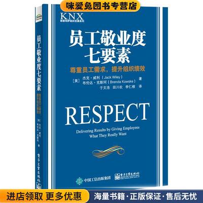 员工敬业度七要素:尊重员工需求，提升组织绩效(正版收藏品)(美)Jack Wiley(杰克·威利), Brenda Kowske(布伦达·克斯珂)　著,于