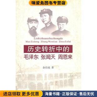 历史转折中的毛泽东张闻天周恩来(正版收藏品)余伯流 著中央文献出版社9787507324860