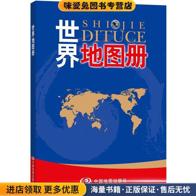 世界地图册(正版收藏品)中国地图出版社　编著中国地图出版社9787503166730,书籍/杂志/报纸,世界行政区划图,淘宝优惠券,粉丝福利购,淘宝优惠卷