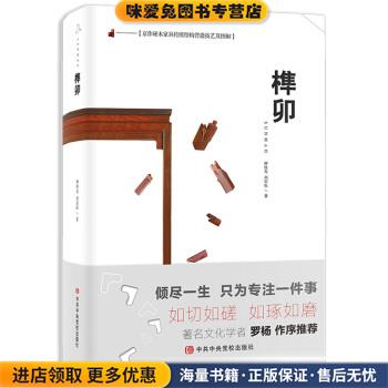 京作硬木家具传统结构营造技艺及图解：榫卯(正版收藏品)种桂友,刘岩松中共中央党校出版社9787503562341