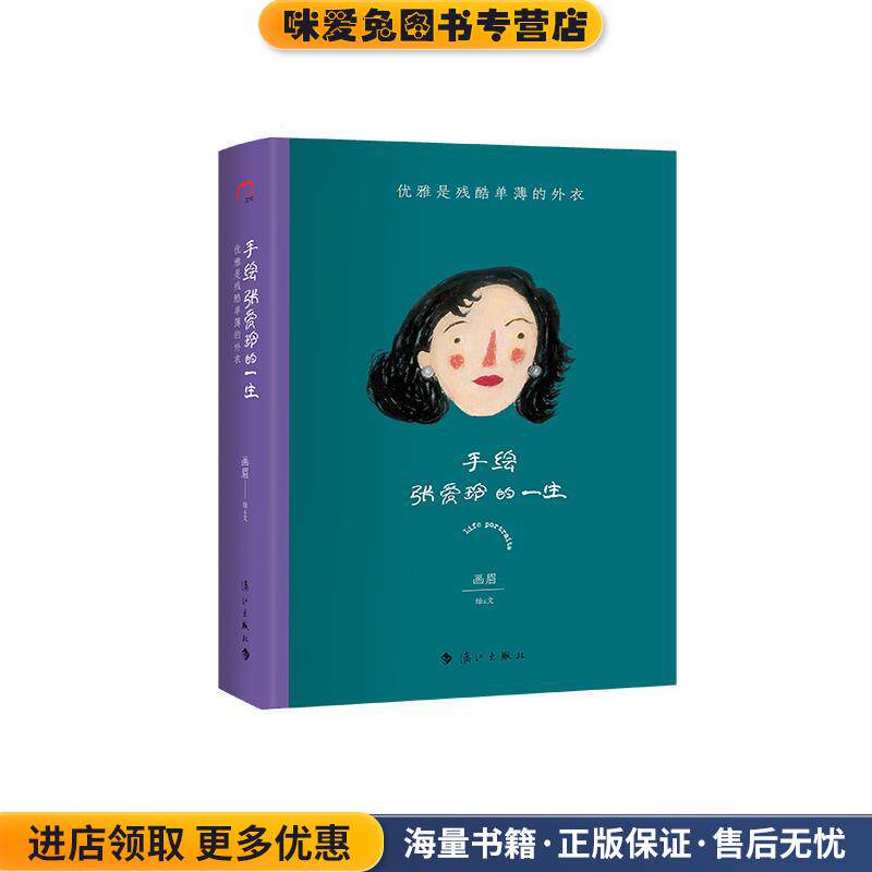 手绘张爱玲的一生：优雅是残酷单薄的外衣(正版收藏品)画眉漓江出版社9787540788476