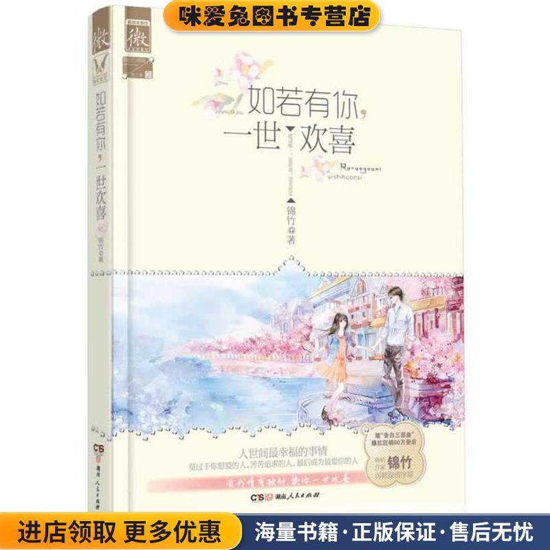 如若有你，一世欢喜(正版收藏品)锦竹湖南人民出版社9787543871687
