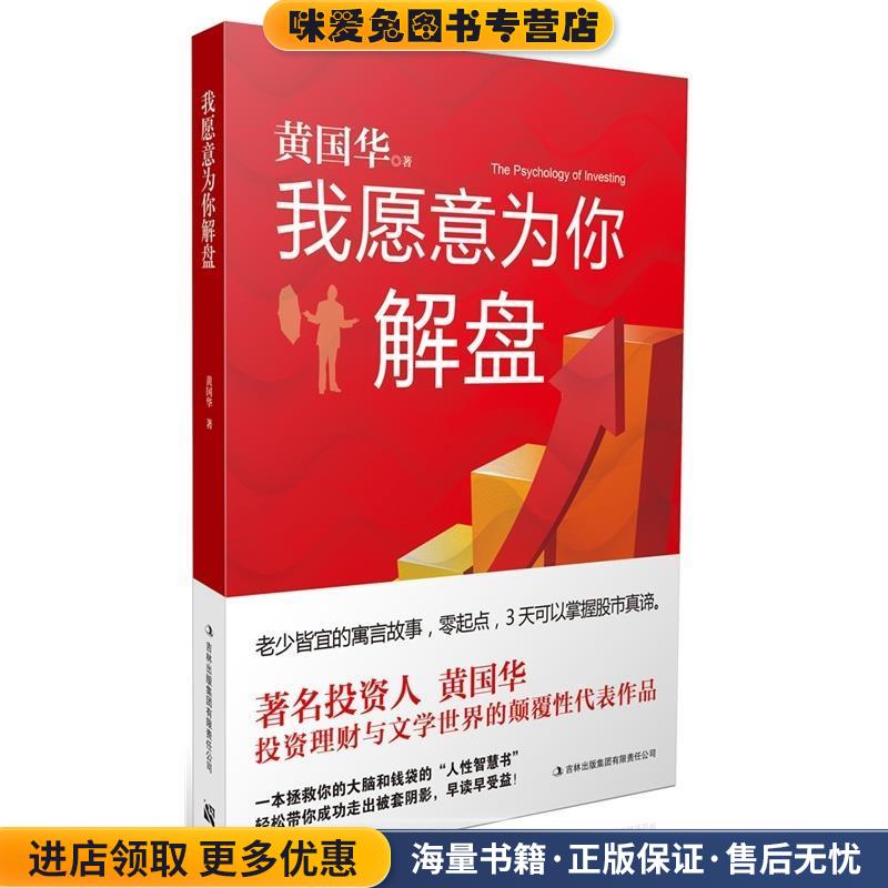 我愿意為你解盤黃國華吉林出版集團有限責任公司9787546346540