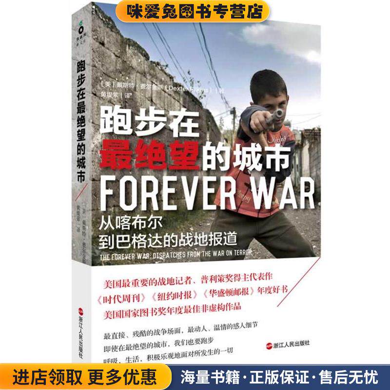 跑步在绝望的城市(正版收藏品)戴斯特·费尔金斯 ,黄缇萦浙江人民出版社9787213059155