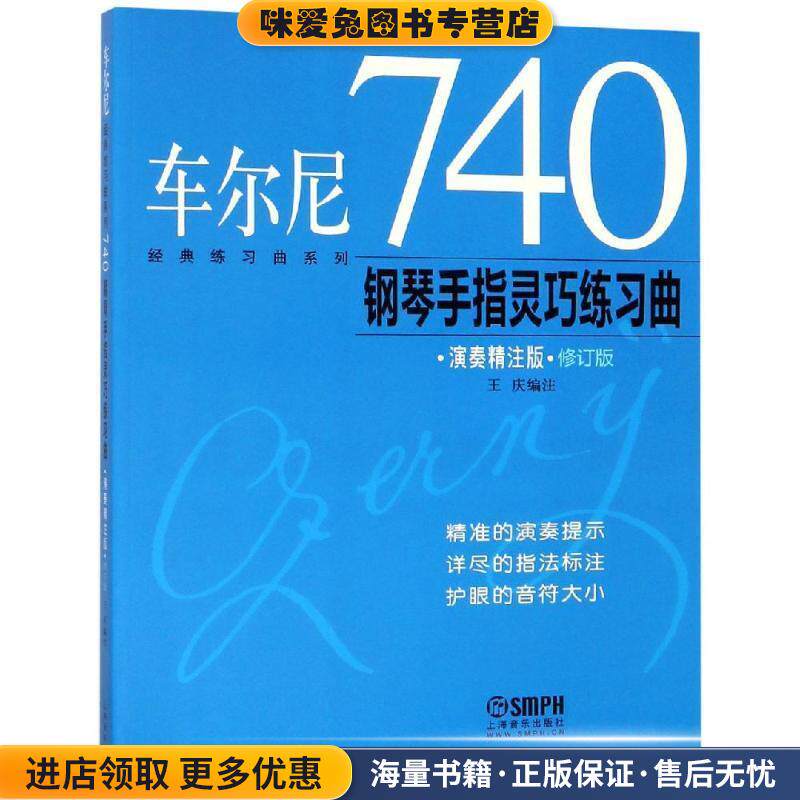 车尔尼740钢琴手指灵巧练习曲-演奏精注版(正版收藏品)王庆 编上海音乐出版社9787552304428