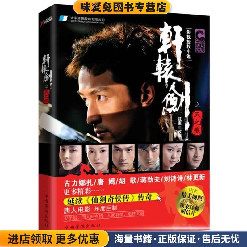 轩辕剑之天之痕(正版收藏品)疏离 改编中国华侨出版社9787511320513