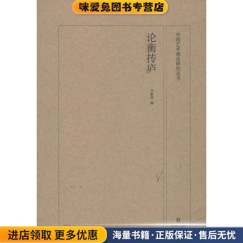 中国艺术理论研究丛书:论衡抟庐(正版收藏品)万新华山东美术出版社9787533047573