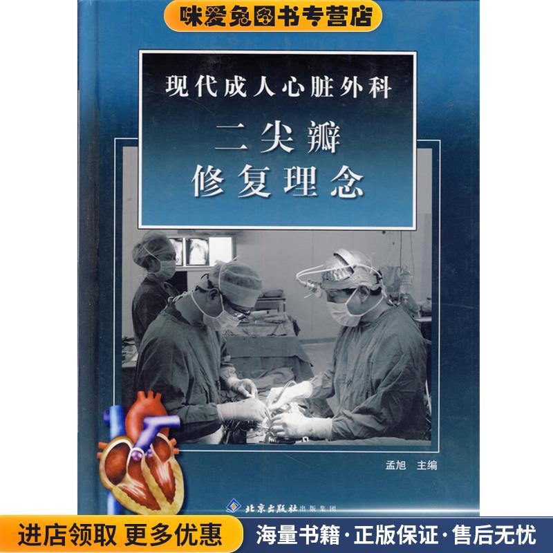 现代成人心脏外科二尖瓣修复理念(正版收藏品)孟旭　主编北京出版社9787200060218