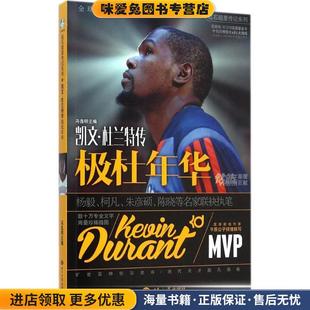 极杜年华:凯文·杜兰特传(正版收藏品)冯逸明世界知识出版社9787501247578